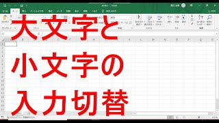 Excelショートカットキー☆大文字と小文字入力切り替え