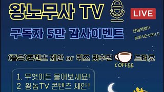 왕노무사TV [노동법알려Dream] 라이브 스트리밍 중