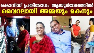 കൊവിഡ് പ്രതിരോധം  ആയൂർവേദത്തിൽ | വൈറലായി അമ്മയും മകനും | Kaumudy