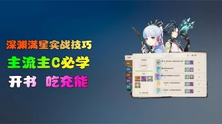 【原神】深渊打不过怎么办？【开书吃球】走一走~