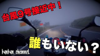 【バイク】台風9号接近前の大観峰はさすがに誰もいないでしょ？【GSR250】