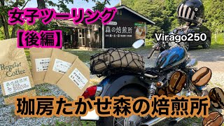 【女子ツーリング後編】Virago250とNinja400で行く森の焙煎所