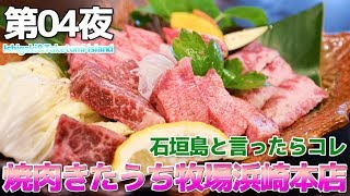 【沖縄 竹富島】第04夜 焼肉きたうち牧場 浜崎本店で肉を食う