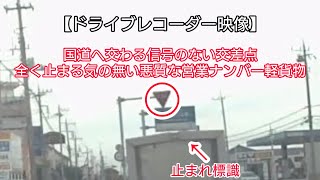 【ドライブレコーダー映像】止まれ標識を無視！全く止まる気の無い悪質な営業ナンバー軽貨物