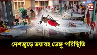 দেশজুড়ে ভয়াবহ ডেঙ্গু পরিস্থিতি | Dengue | Channel 24