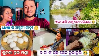 ଆଜି ବାବା ଙ୍କ ସହ ଆମ ଖେତ ଦେଖିବାକୁ ଗଲି😍|| ISHU ଙ୍କ ପାଇଁ ଅଷ୍ଟମୀ ଶାଢ଼ୀ ଆସିଲା🥰// #village