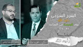 الشرخ الشرجى || رأيت الله || دكتور محمد خالد و دكتور أسامة الرفاعى