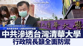 中共滲透台灣清華大學 行政院長籲全面防禦｜@ChinaBreakingNewsTV ｜20211109