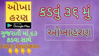 ઓખાહરણ કડવું ૩૬ મું ૨૦૨૦ - Okha haran 36 -2020