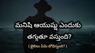 మనిషి ఆయుష్షు ఎందుకు తగ్గుతూ వస్తుంది? || బైబిలు ఏమి బోధిస్తుంది? || Bible Wisdom Telugu ||మందలపల్లి