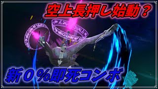 【スマブラSP】空上長押し始動？ベヨネッタの新即死コンボ解説