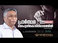 പ്രാര്‍ത്ഥന വേദപുസ്തകാടിസ്ഥാനത്തില്‍ evg. saju john mathew part 28 68