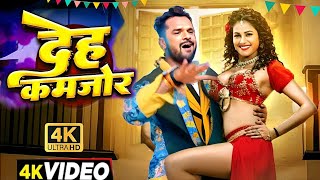 #Video | देह कमजोर | #Khesari Lal New Song | Shilpi Raj | Divya Ralhan | New Bhojpuri Song 2024