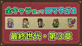 全キャラ使ってロマサガ2【ゆっくり実況】最終世代・第3章