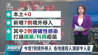 本土+0》國慶連假各地現人潮 醫：零確診非清零 仍要提高警覺｜20211010 公視晚間新聞