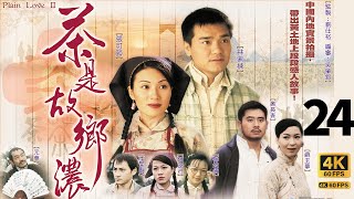 TVB Drama 茶是故乡浓  4K 60FPS 24/32｜张可颐(雅)及元华(彪)均到新茶园帮手｜林家栋 张可颐 麦长青 苏玉华｜TVB  国语中字