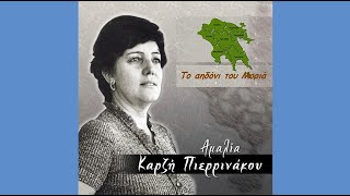 «Κλέφτες μπήκαν στην αυλή...», κλέφτικο, συρτό (Πελοπόννησος) ~ Αμαλία Καρζή Πιερρινάκου