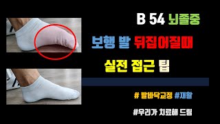 뒤집어지는 발바닥 바로잡기  l 뇌졸중 재활 B54