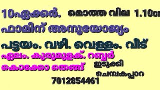 10ഏക്കർ. ഫാമിന് അനുയോജ്യം. വഴി വെള്ളം 1500sqft വീട്. നല്ല ആദായം. ഇടുക്കി ചെമ്പകപ്പാറ.7012854461