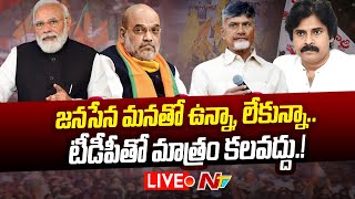 Live: టీడీపీతో పొత్తుపై బీజేపీ అధిష్టానం కీలక నిర్ణయం.? | BJP High Command Key Decision | NTV Live