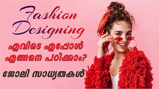 Fashion Designing 🔥എവിടെ എപ്പോൾ എങ്ങനെ പഠിക്കണം⚡|All about NIFT |Exam Winner