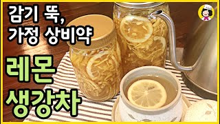 감기와 면역에 좋은 레몬 생강청 만들기 -  이렇게 만들면 젊은 사람도 잘 마시는 레몬 생강차  - How to make Lemon Ginger Tea