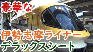 迷列車近鉄旅⑪豪華な伊勢志摩ライナーデラックスシートで名古屋へ【迷列車探訪】