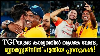 TGPയുടെ കാര്യത്തിൽ ആശങ്ക വേണ്ട,ബ്ലാസ്റ്റേഴ്സിന് പുതിയ പ്ലാനുകൾ! Kerala Blasters News