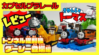 トンネル掘削機 ダーシー登場編 レビュー カプセルプラレール きかんしゃトーマス