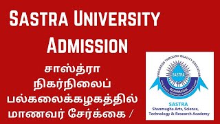 சாஸ்த்ரா நிகர்நிலைப் பல்கலைக்கழகத்தில் மாணவர் சேர்க்கை / Sastra University Admission