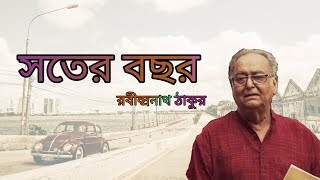 Sataro Bochar সতেরো বছর বাংলা Kobita(Rabindranath Thakur) আবৃতি soumitra Chatterjee