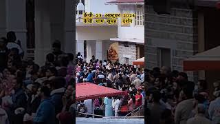 कैंची 23 अक्टूबर 2024 कैंची धाम सुबह  दर्शन #कैंची #kainchidhaamaarti#kainchidhammandir