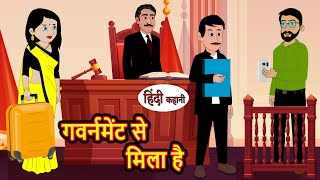 गवर्नमेंट से मिला है Hindi Kahani | Bedtime Stories | Stories in Hindi |  Comedy | Funny | New Story