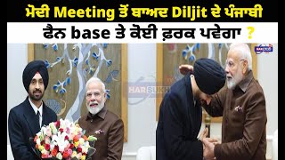 ਮੋਦੀ Meeting ਤੋਂ ਬਾਅਦ Diljit ਦੇ ਪੰਜਾਬੀ ਫੈਨ base ਤੇ ਕੋਈ ਫ਼ਰਕ ਪਵੇਗਾ ? | PUNJAB UPDATES