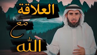 العلاقة مع الله الدكتور ياسر الحزيمي