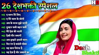 26जनवरी Special देशभक्ति गीत -26january Song | republic Day Song - देशभक्ति गीत - Desh Bhakti
