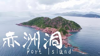 航拍｜赤洲洞 Port Island