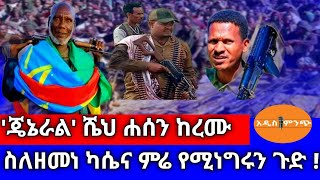 'ጄኔራል' ሼህ ሐሰን ከረሙ፥ ስለዘመነ ካሴና ምሬ የሚነግሩን ጉድ !