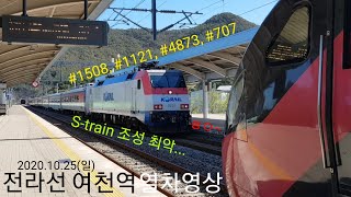 [일반] 전라선 여천역 열차영상 (2020.10.25)