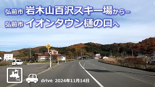 【青森ドライブ】弘前市「岩木山百沢スキー場」から－弘前市「イオンタウン樋の口」へ帰路ドライブ 車載動画 drive Aomori Japan 2024.11.14