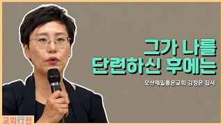 [교회행전] 오산제일좋은교회 김정은 집사 \