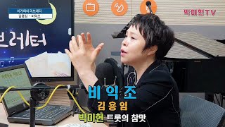 비익조 - 김용임 / 박미현 트롯의 참맛 / TBS 이가희의 러브레터