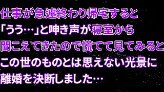 【修羅場】仕事が急遽終わり帰宅すると「うう…」と呻き声が寝室から聞こえてきたので慌てて見てみると、この世のものとは思えない光景に離婚を決断しました…【朗読】