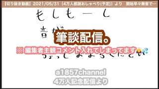 【a1857_切り抜き】いちはちさんの魅力① 話してなくても微笑ましい記念配信のスタート【雑談】