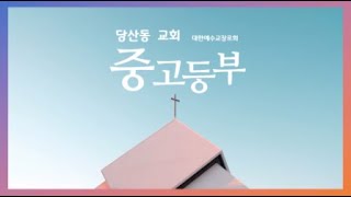 2022.03.06 당산동교회 중고등부 예배