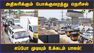 அதிகரிக்கும் போக்குவரத்து நெரிசல்...எப்போ முடியும் உக்கடம் பாலம்! | Kovai Ukkadam Bridge | Dinamalar