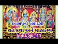 devshayni ekadasi દેવશયની અેકાદસી । અષાઢ સુદ અગિયારસ