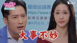 大事不妙【加油喜事 加油愛情 EP26-4】 Oh!Marriage!