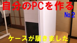 PCケース届く、ATXかなり大きいです、PCの機能アップ、自作パソコン工房、日常使用しているPCの機能アップ（メモリ増設、HDDをSSDに交換）、その他故障個所の修理、ネット環境の機能アップ、全て