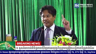 លោកបណ្ឌិត  សុខ ទូច គូសរំលេចអំពីទិដ្ឋភាពជុំវិញការអនុវត្ត កិច្ចព្រមព្រៀងសន្តិភាពទីក្រុងប៉ារីស